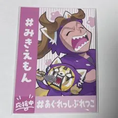 忍たま乱太郎 AMOCAFEアモカフェ 特典 おうえんカード 応援 田村三木ヱ門
