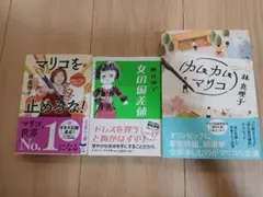 林真理子　本　まとめ売りのサムネイル