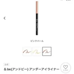 &be アンダーアイライナー
