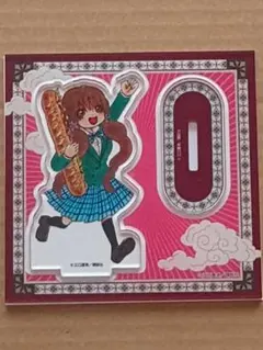 出禁のモグラ 犬飼詩魚 アクリルスタンド 江口夏実画業十五周年記念原画展