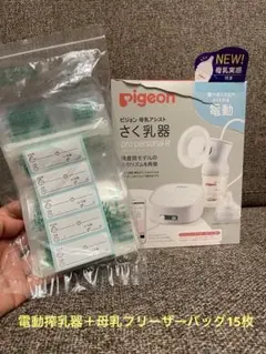 Pigeon 電動母乳搾乳器 pro personal R＋搾乳フリーザーバッグ