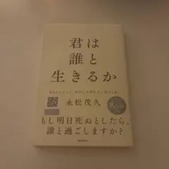 君は誰と生きるか