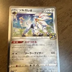 ソルガレオ ソード&シールド 拡張パック 25th ANNIVERSARY C… ソルガレオ ソード&シールド 拡張パック 25th ANNIVERSARY C… - メルカリ