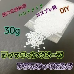 フィッティングビーズ　30g ペレット　ねりプラ　無臭　仮歯　応急処置のサムネイル