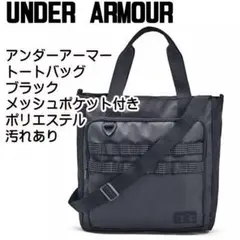 ✅UNDER ARMOUR トートバッグ ショルダーバッグ ブラック 汚れありのサムネイル