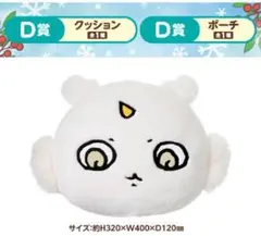 ちいかわ　エニマイくじ　D賞クッション