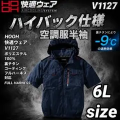 村上被服 HOOH V1127 ハイバック 半袖　空調服　 1番色　6Lサイズのサムネイル