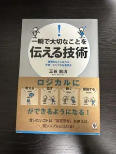 一瞬で大切なことを伝える技術