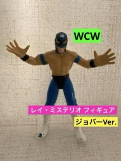 レイ・ミステリオ フィギュア★ジョバーVer.★WWE WCW
