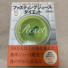 ファスティングジュース・ダイエット 3日でマイナス3kg! 減量　本　食事　断食