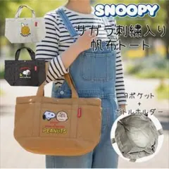 SNOOPY 刺繍トートバッグ ポケット付き
