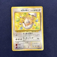 2025年最新】ポケモンカード 旧裏 ラッキーの人気アイテム