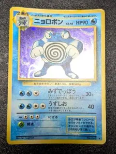 ポケモンカード 旧裏 ニョロボン