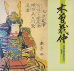 木曽義仲 武者絵 図録 浮世絵 歌舞伎 役者絵 合戦図