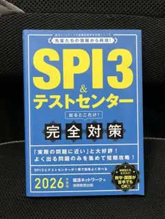 [新品]SPI3 & テストセンター 完全対策 2026