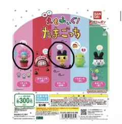 えもふぃぐ！たまごっち カプセルトイセット