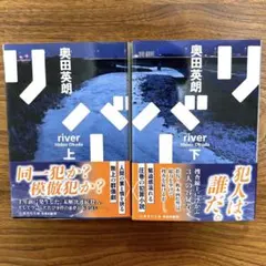 リバー 上下　セット