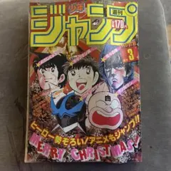 週刊ジャンプ 1980年 1月号 - メルカリ