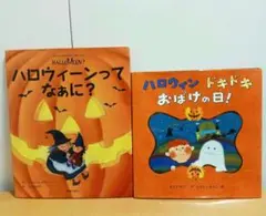 2冊　ハロウィーンって なぁに？　　ハロウィン ドキドキ おばけの日!