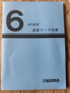 2026年最新】日能研 本科テキストの人気アイテム - メルカリ