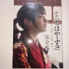 映画 ちはやふる 完全本（広瀬すず主演の映画の解説書兼写真集）＆人気有料タウン誌