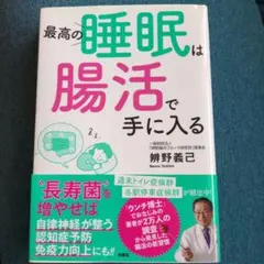 最高の睡眠は腸活で手に入る 辻野義己著