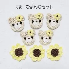 モチーフ編み　くま・ひまわりセット　レース編み　かぎ編み