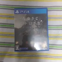 春ゆきてレトロチカ PS4