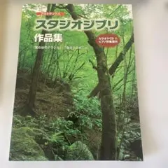 アルトサックス スタジオジブリ作品集 「風の谷のナウシカ」から「崖の上のポニョ…
