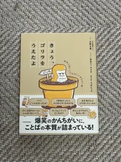 きょう、ゴリラをうえたよ