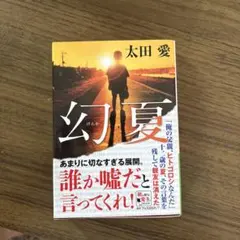 幻夏　太田愛