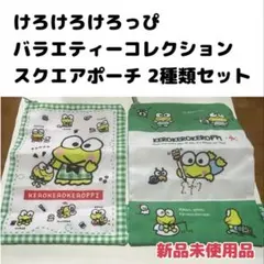 けろけろけろっぴ バラエティコレクション スクエアポーチA B 2種類セット
