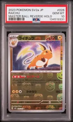 ライチュウ マスターボールミラー PSA10 151 PSA10】ライチュウ マスターボールミラー 151 - メルカリ