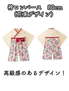 子供用袴ロンパース（花束柄）　80cm 袴風　ロンパース