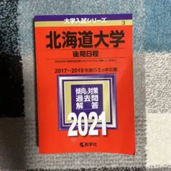 北海道大学(文系―前期日程) 赤本 5年分 - メルカリ