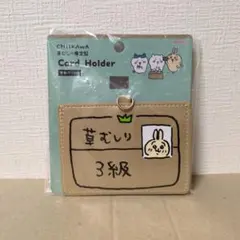 【最終値下げ】草むしり検定　カードホルダー　うさぎ