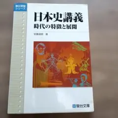 2026年最新】日本史講義 2 時代の特徴と展開の人気アイテム - メルカリ
