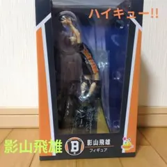ハイキュー!!　Happyくじ　B賞影山飛雄フィギュア