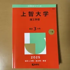 上智大学理工学部2025年版 赤本
