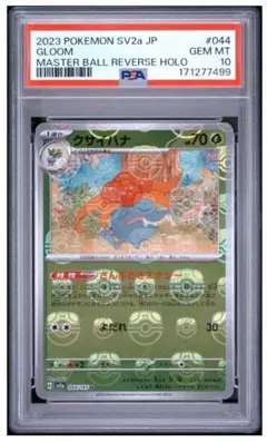 PSA10 クサイハナ U ポケモンカード151 マスターボール