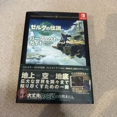 ゼルダの伝説 ティアーズ オブ ザ キングダム パーフェクトガイド