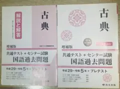 古典 増補版 共通テスト＋センター試験 国語過去問題
