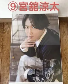 宮舘涼太 くん　公式 ポスターカレンダー 2025.4-2026.3