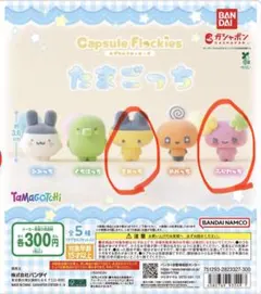 カプセルフロッキーズ たまごっち