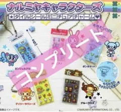 ナルミヤキャラクターズ タイルシールミニチュアチャーム 全5種 セット