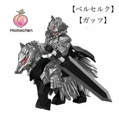 レゴ互換 ベルセルク ガッツ + 戦馬セット 狂戦士 (武器付き) ミニフィグ
