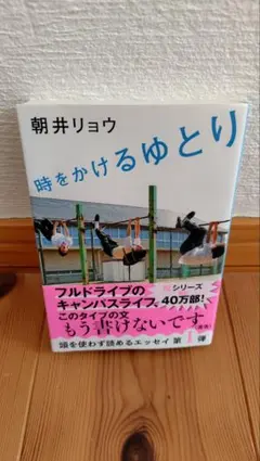 時をかけるゆとり 朝井リョウ 文春文庫