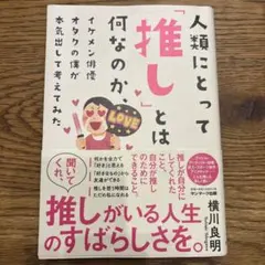 人類にとって「推し」とは何なのか、イケメン俳優オタクの僕が本気出して考えてみた