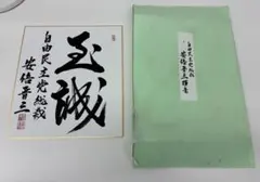 2026年最新】安倍晋三 色紙の人気アイテム - メルカリ
