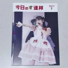 今日のす連邦7(2023.4) 上坂すみれ すみぺれんぽう 会報